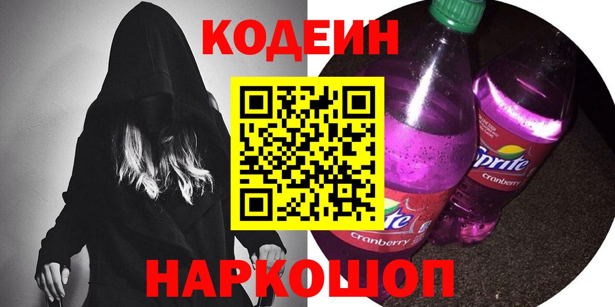 Codein Purple Drank  Вход с VPN  Краснотурьинск  Кодеин напиток Lean (лин) 